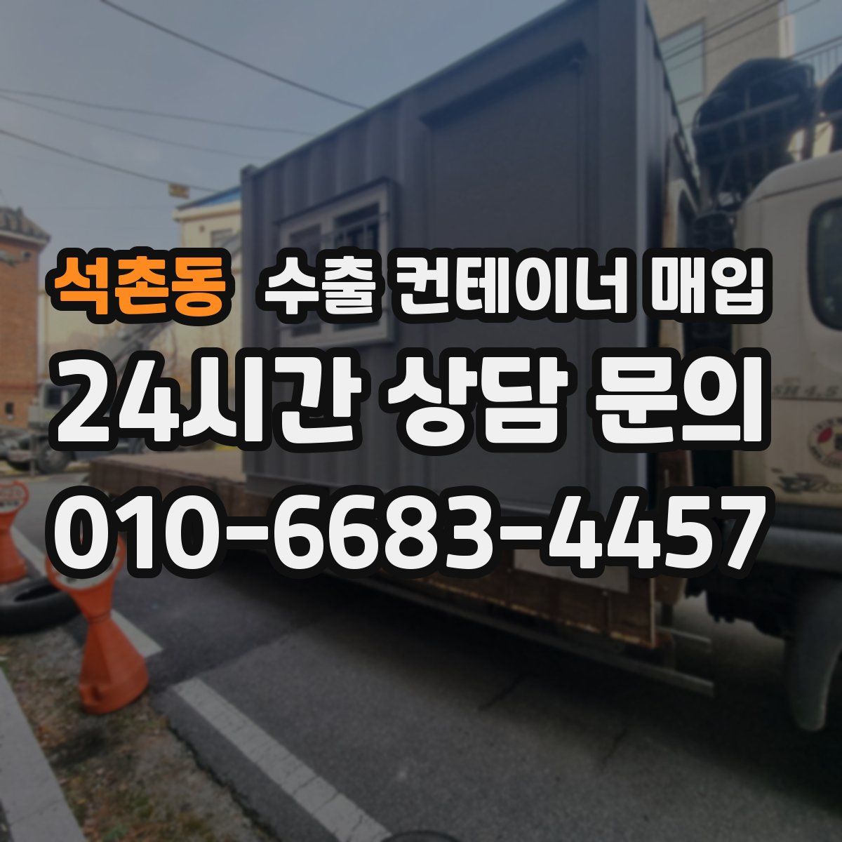 석촌동 수출 컨테이너 매입
