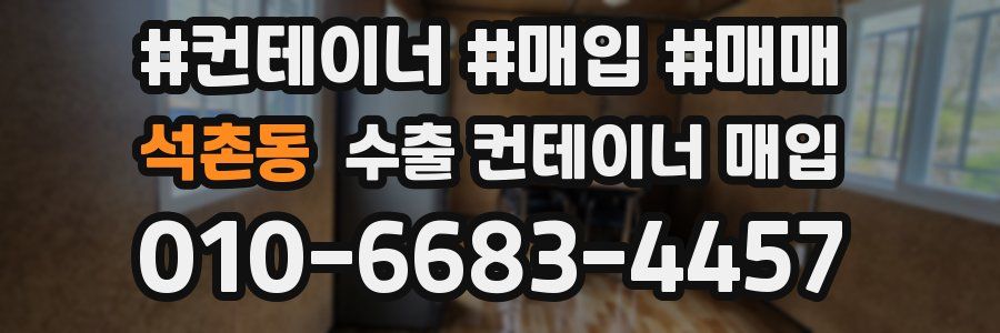 석촌동 수출 컨테이너 매입