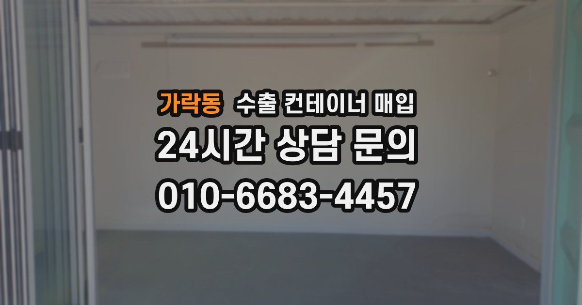 가락동 수출 컨테이너 매입