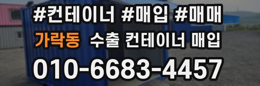 가락동 수출 컨테이너 매입