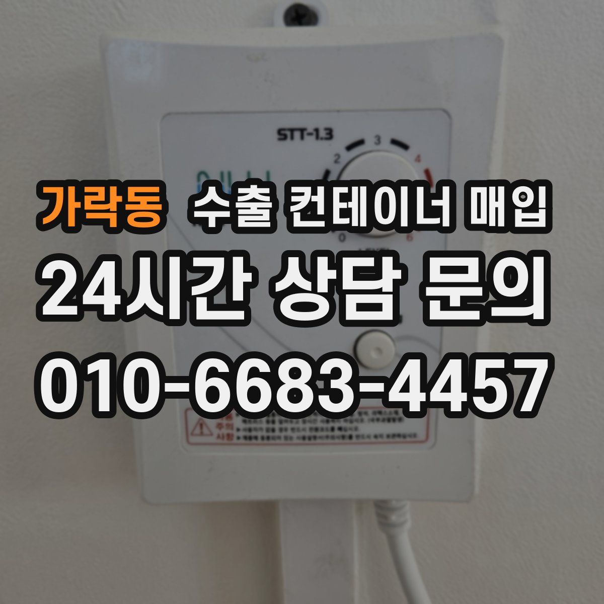 가락동 수출 컨테이너 매입
