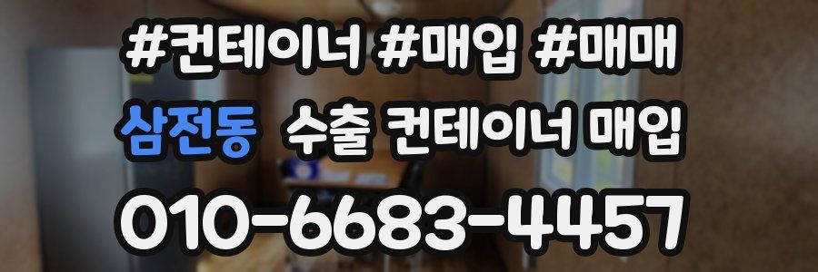 삼전동 수출 컨테이너 매입