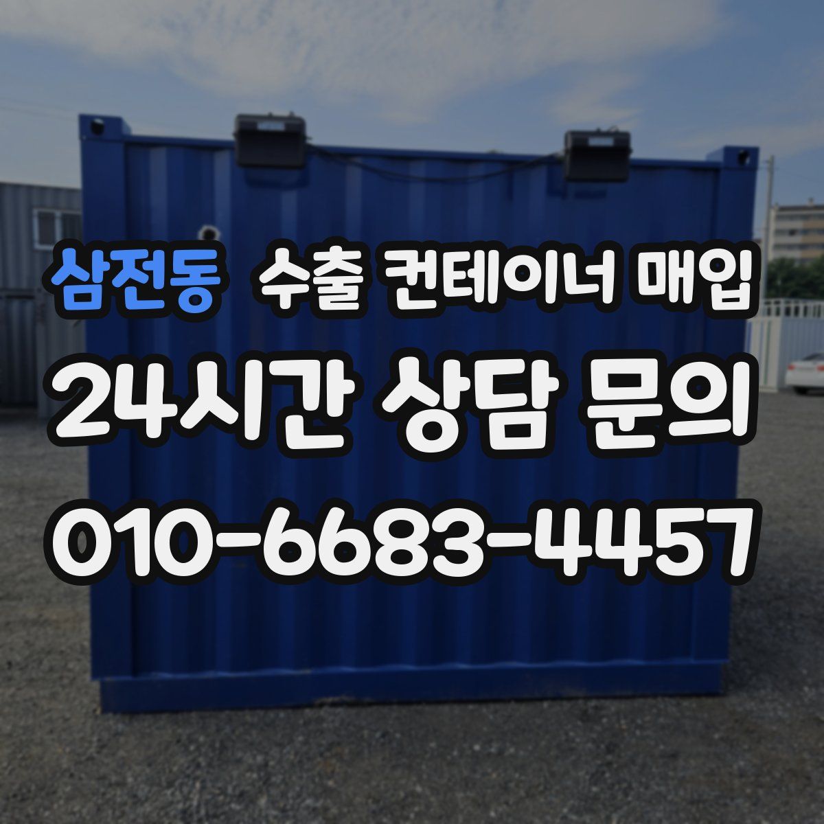 삼전동 수출 컨테이너 매입