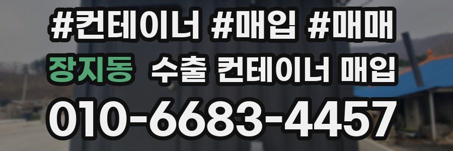 장지동 수출 컨테이너 매입