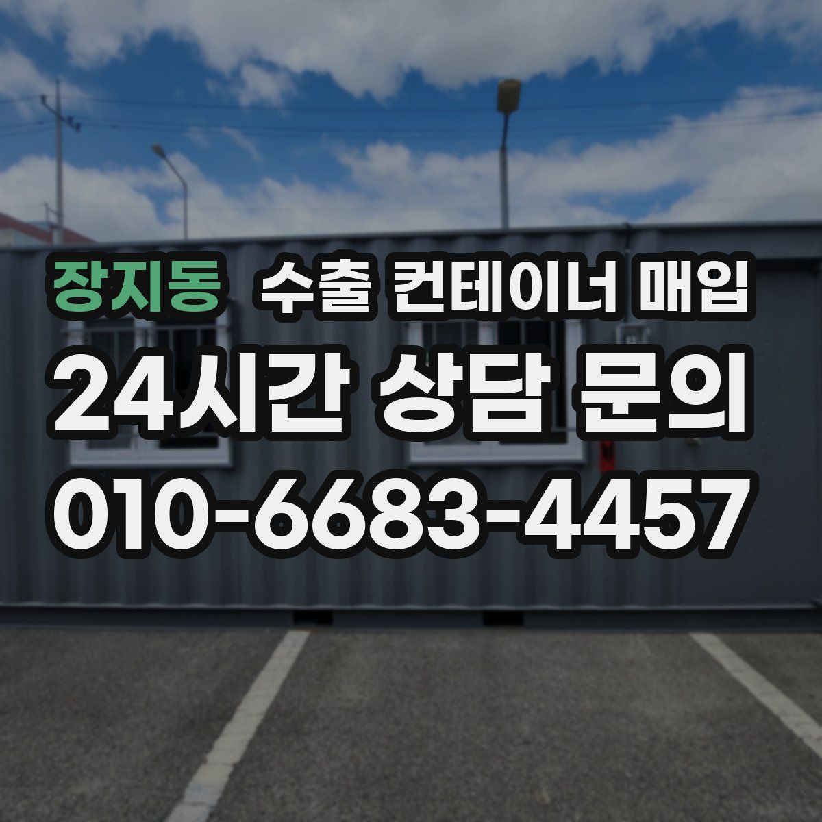 장지동 수출 컨테이너 매입