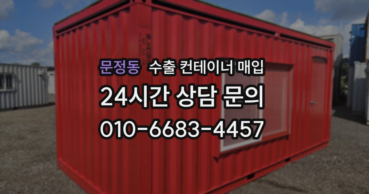 문정동 수출 컨테이너 매입