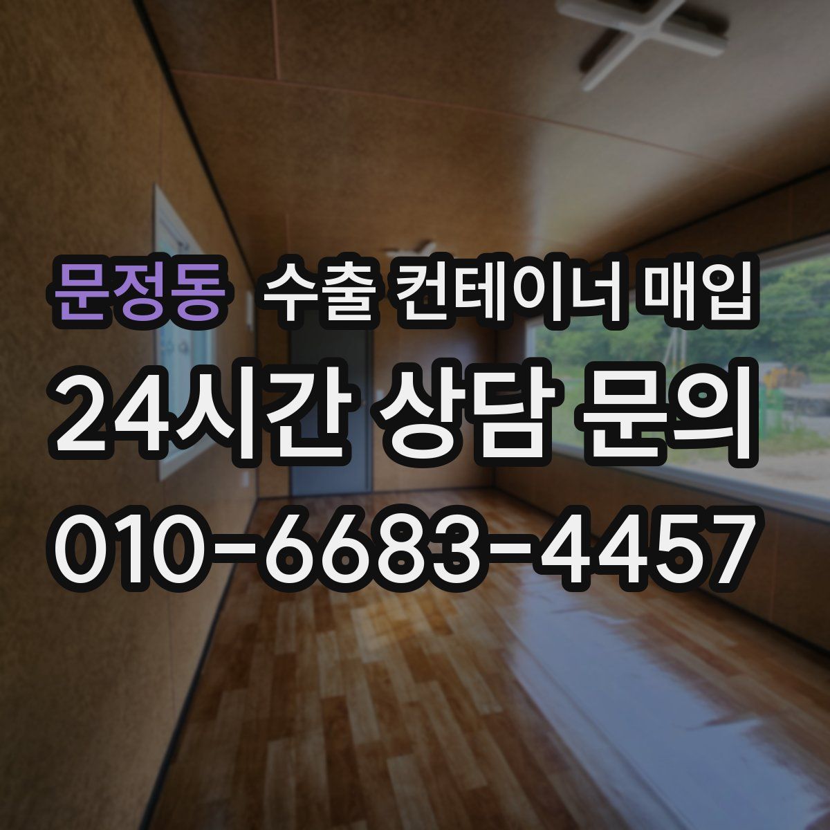 문정동 수출 컨테이너 매입