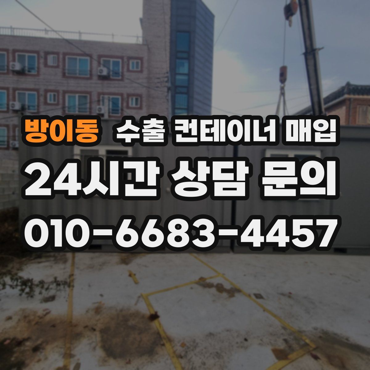 방이동 수출 컨테이너 매입
