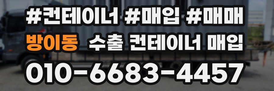 방이동 수출 컨테이너 매입