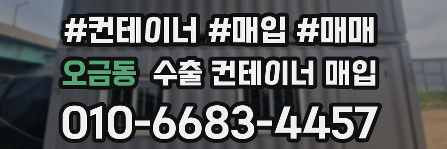 오금동 수출 컨테이너 매입