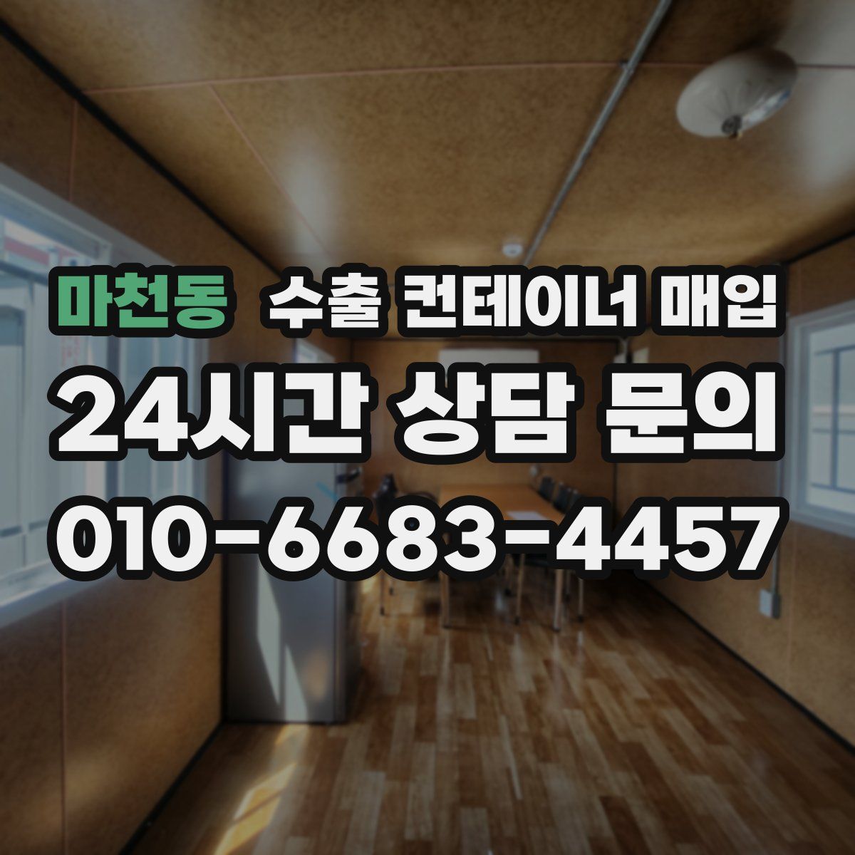 마천동 수출 컨테이너 매입