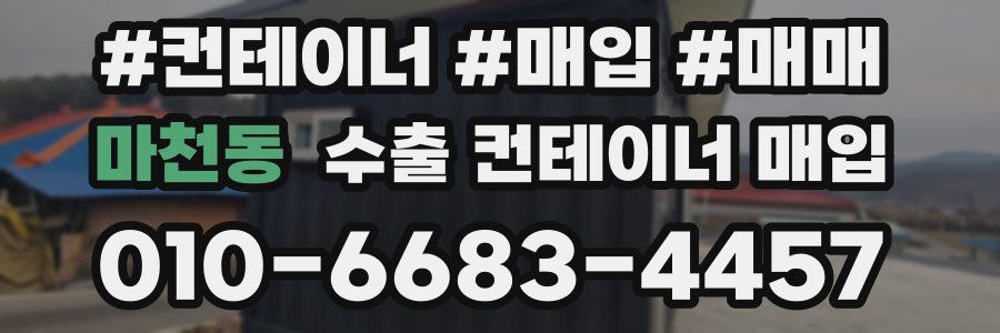 마천동 수출 컨테이너 매입