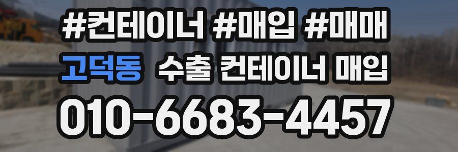 고덕동 수출 컨테이너 매입