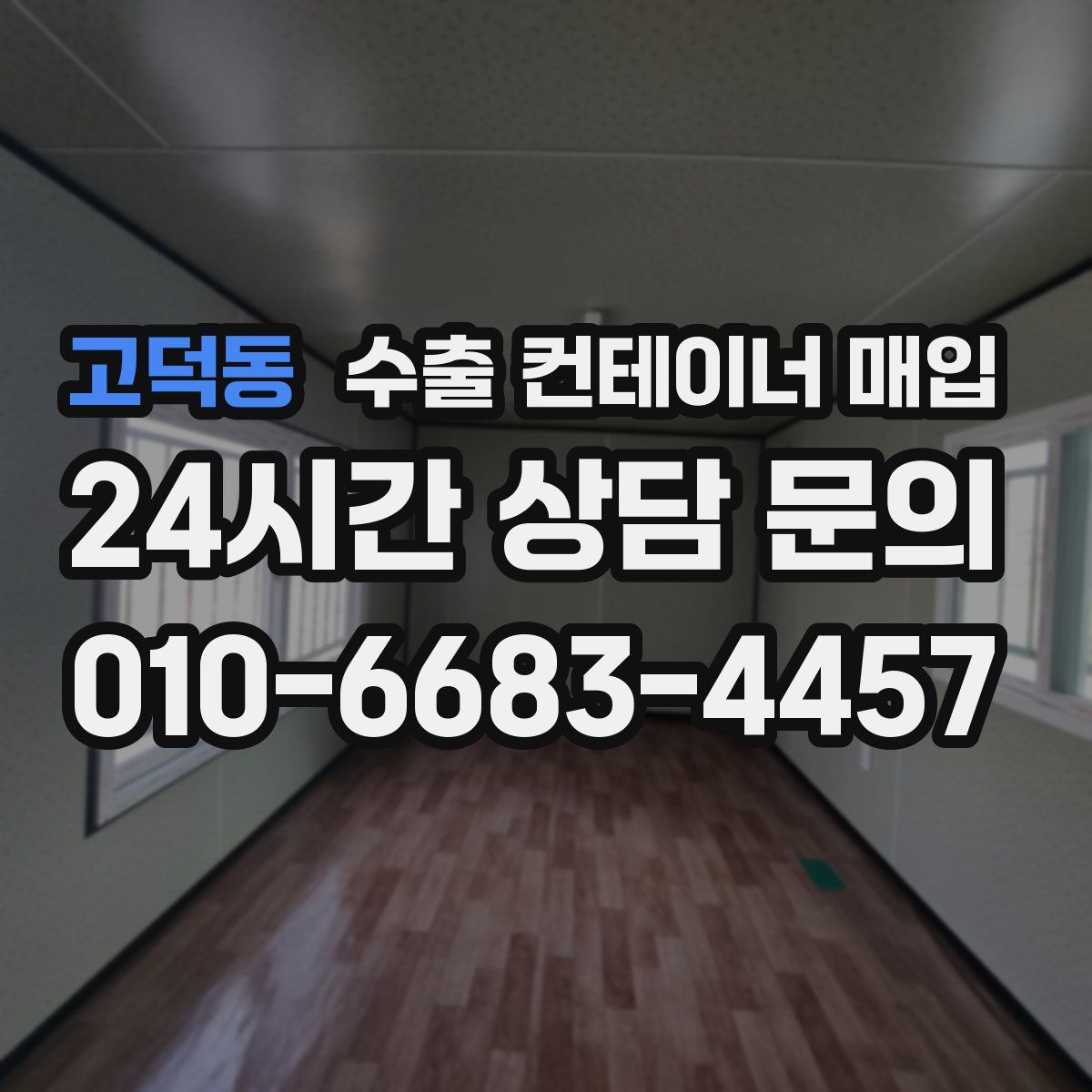 고덕동 수출 컨테이너 매입
