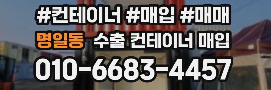 명일동 수출 컨테이너 매입