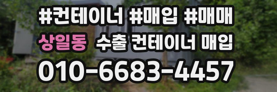 상일동 수출 컨테이너 매입