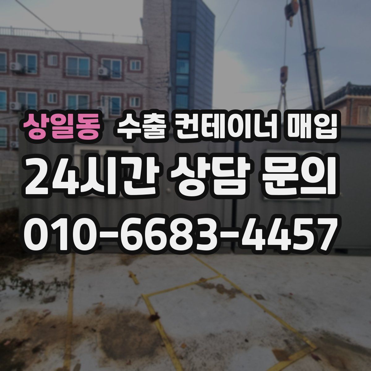 상일동 수출 컨테이너 매입