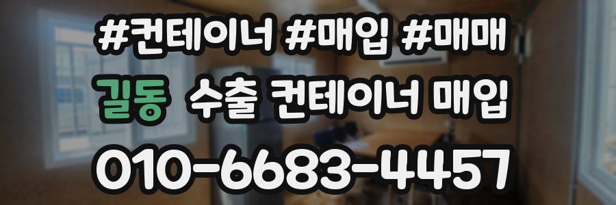 길동 수출 컨테이너 매입