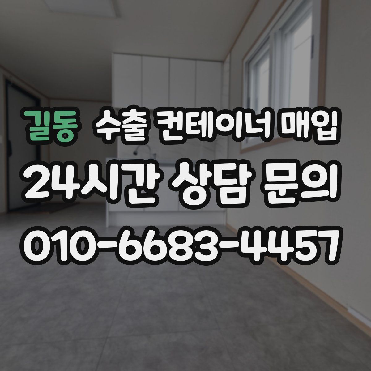 길동 수출 컨테이너 매입