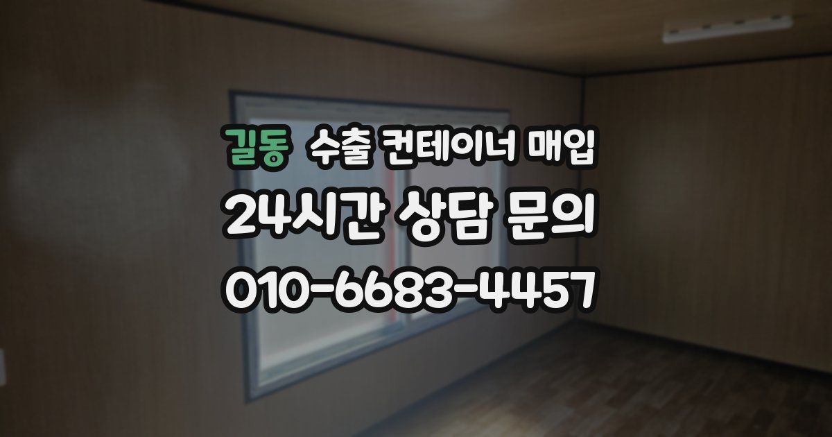 길동 수출 컨테이너 매입