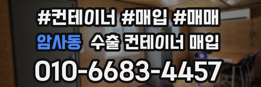 암사동 수출 컨테이너 매입
