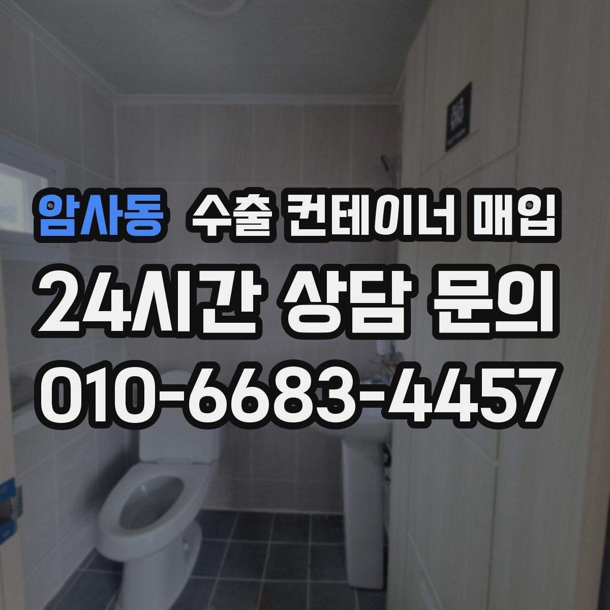 암사동 수출 컨테이너 매입