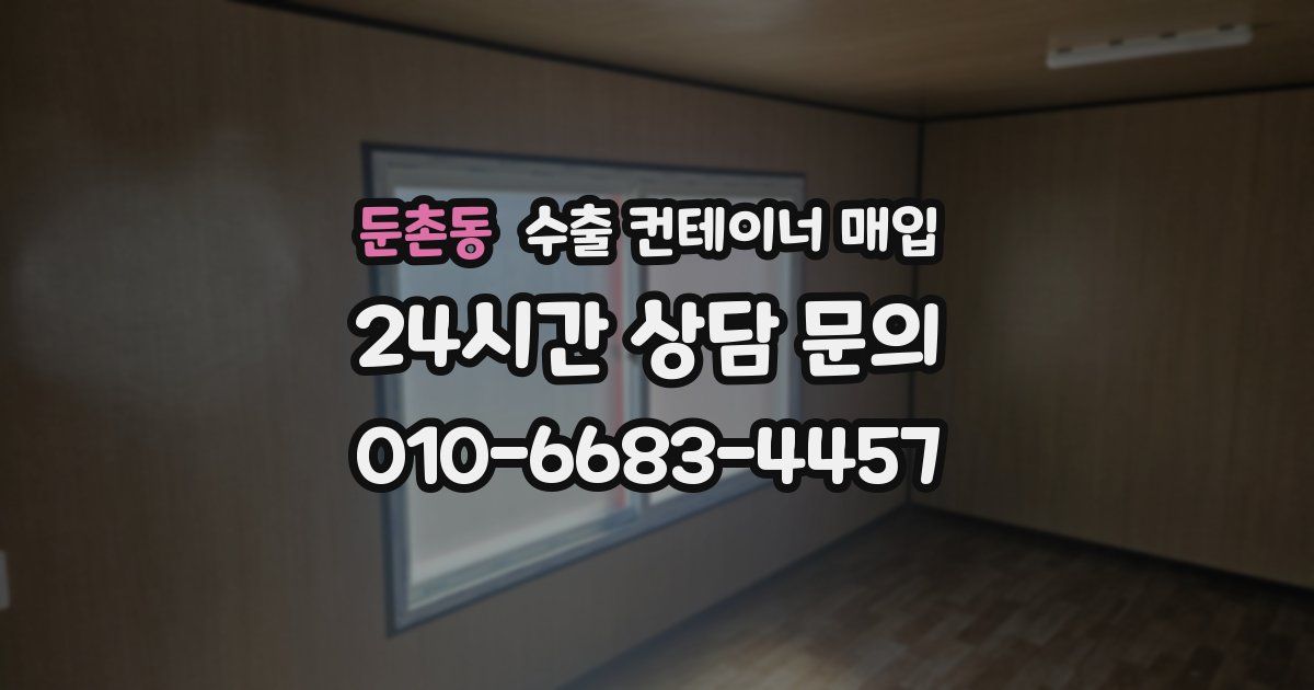 둔촌동 수출 컨테이너 매입