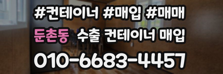 둔촌동 수출 컨테이너 매입
