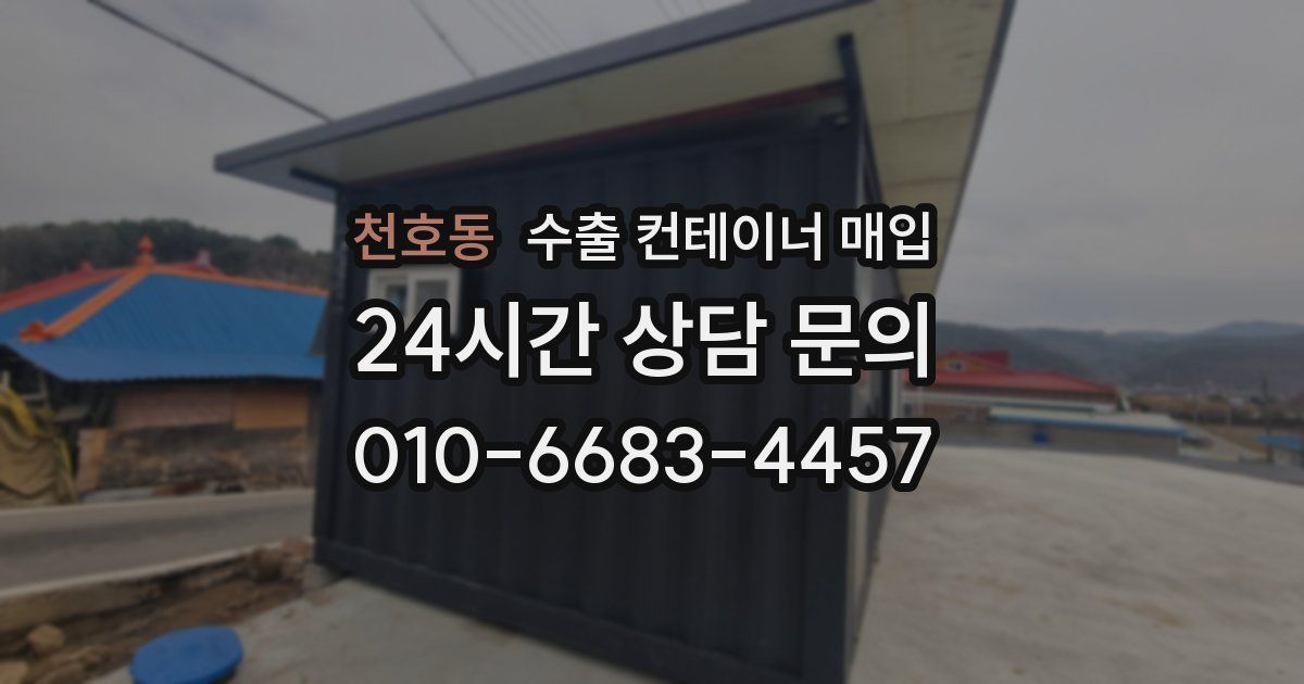천호동 수출 컨테이너 매입