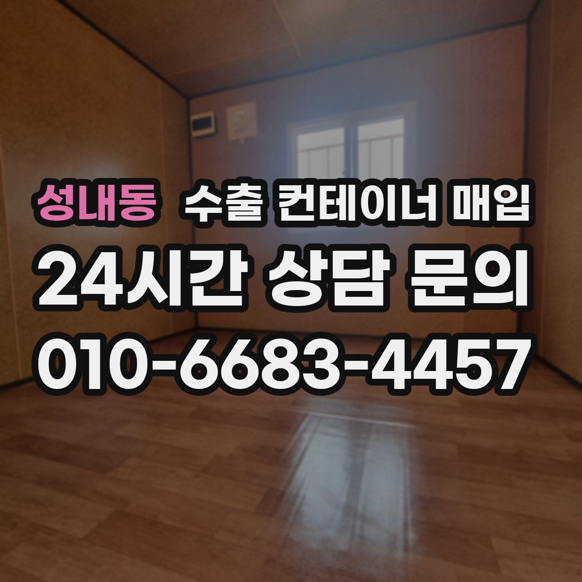 성내동 수출 컨테이너 매입