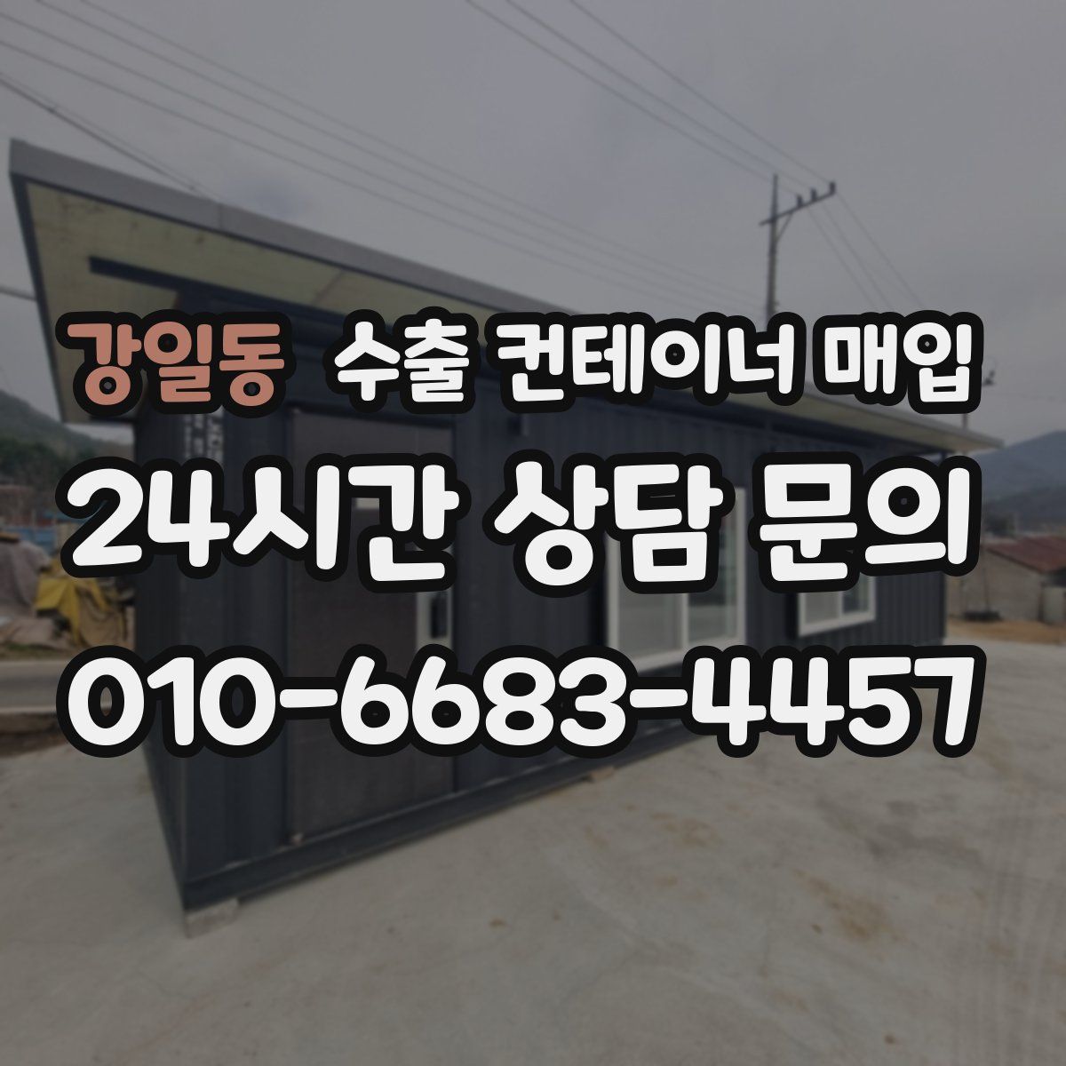 강일동 수출 컨테이너 매입