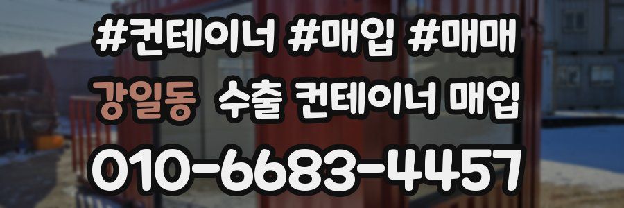 강일동 수출 컨테이너 매입
