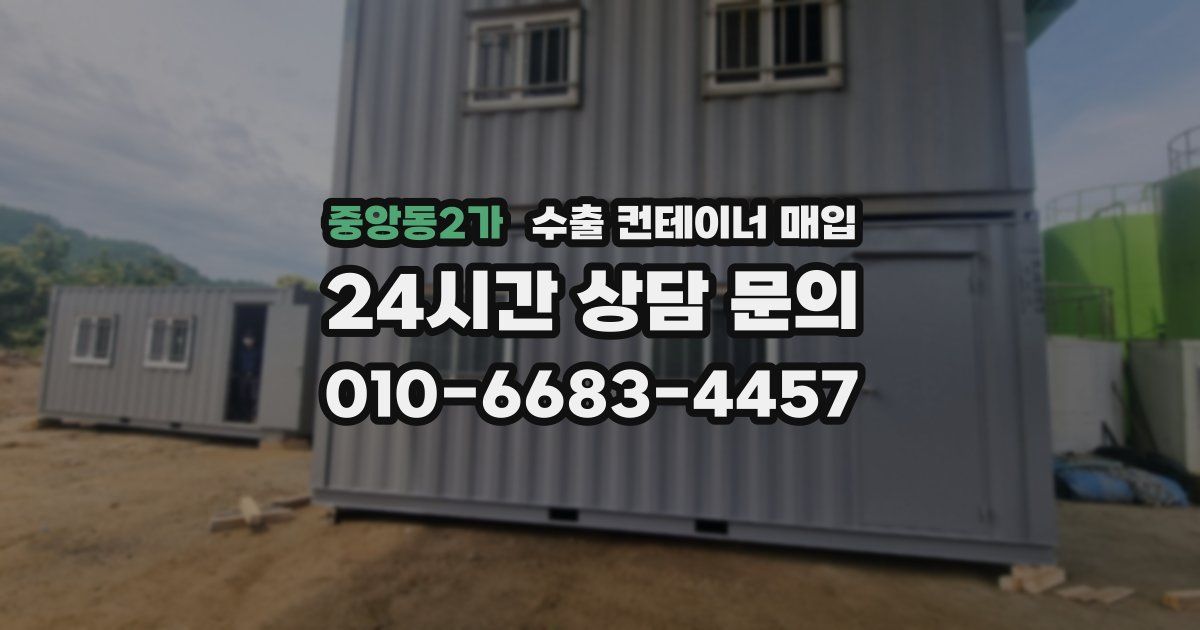 중앙동2가 수출 컨테이너 매입