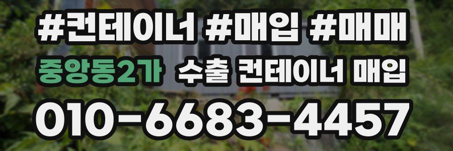 중앙동2가 수출 컨테이너 매입