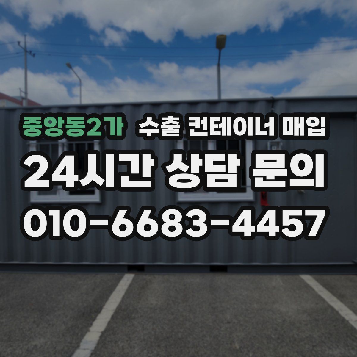 중앙동2가 수출 컨테이너 매입