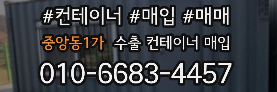 중앙동1가 수출 컨테이너 매입