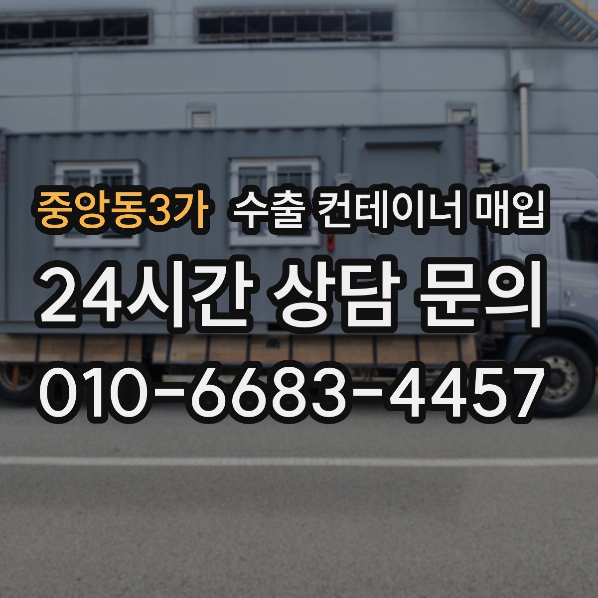중앙동3가 수출 컨테이너 매입