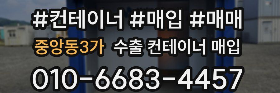 중앙동3가 수출 컨테이너 매입