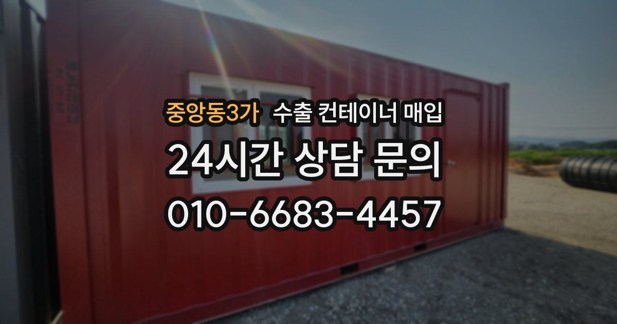 중앙동3가 수출 컨테이너 매입