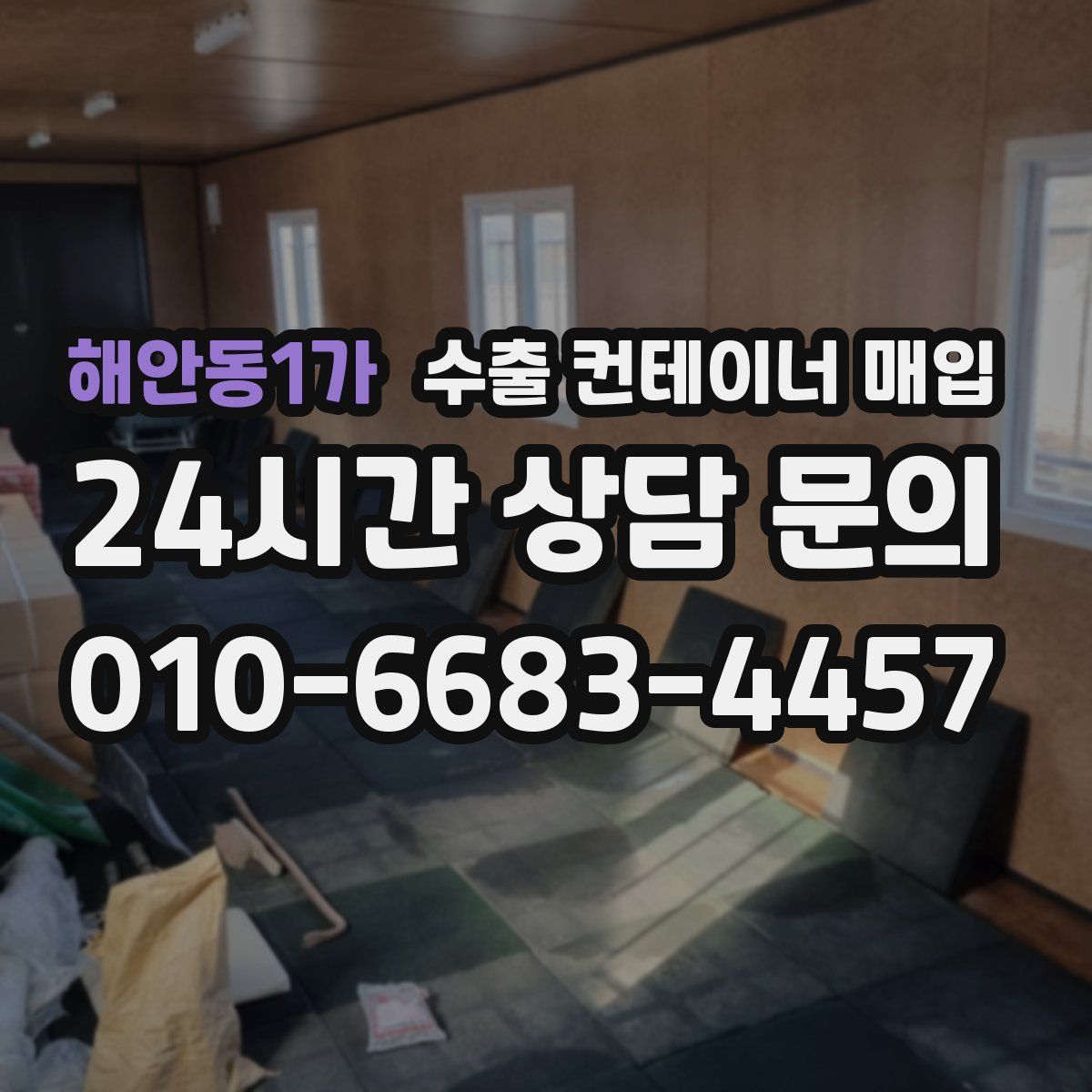 해안동1가 수출 컨테이너 매입