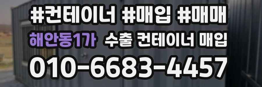 해안동1가 수출 컨테이너 매입