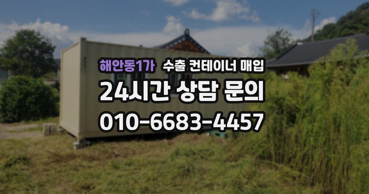 해안동1가 수출 컨테이너 매입