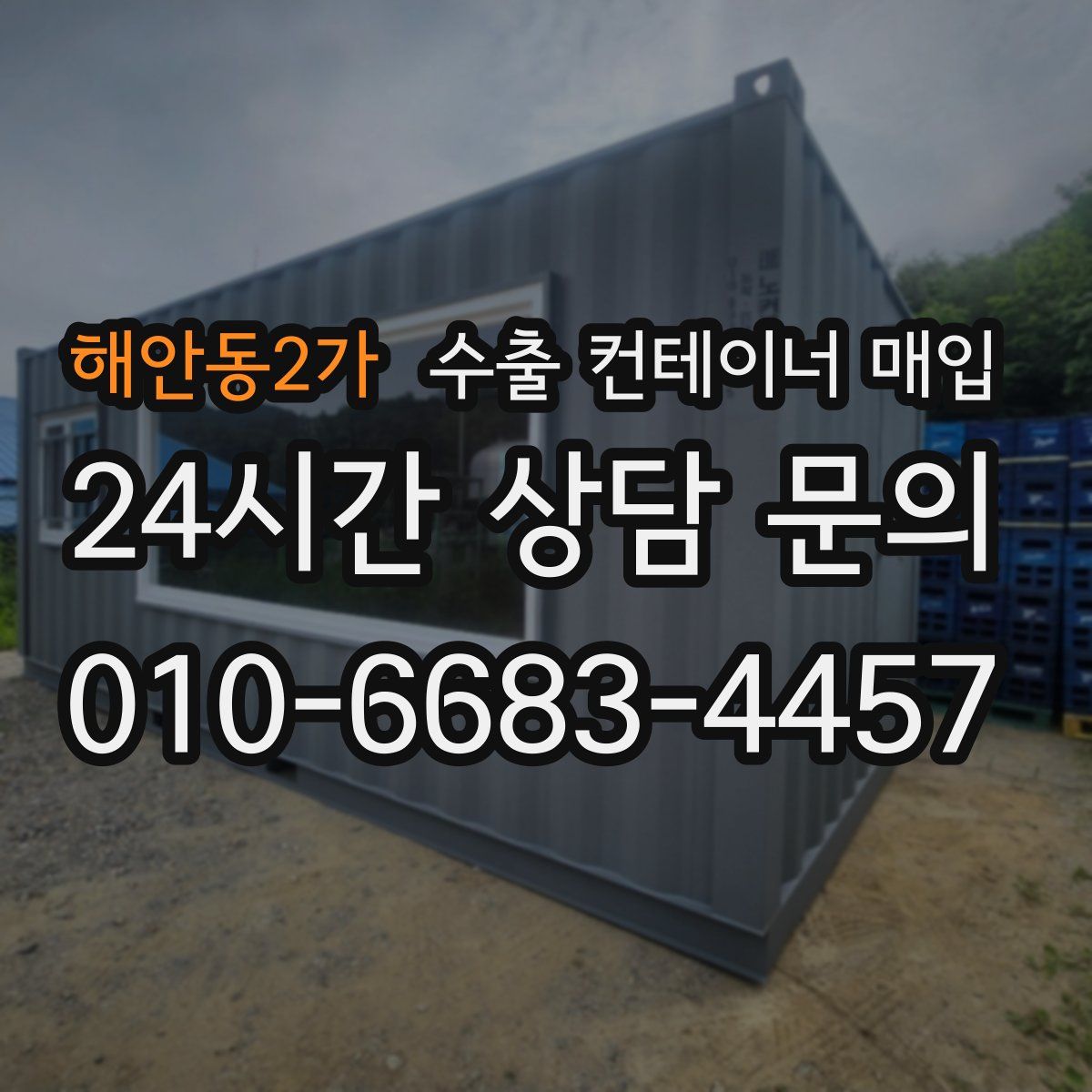 해안동2가 수출 컨테이너 매입