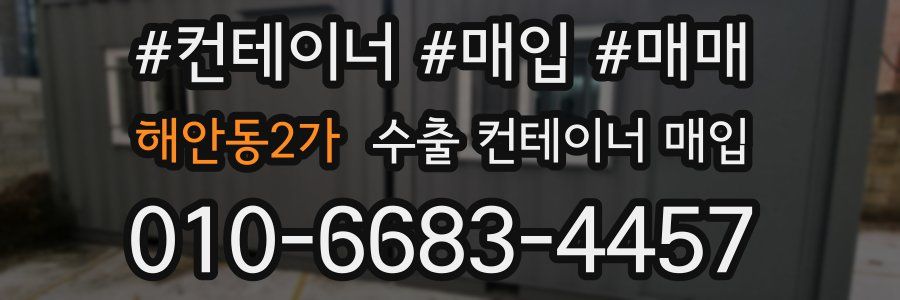해안동2가 수출 컨테이너 매입
