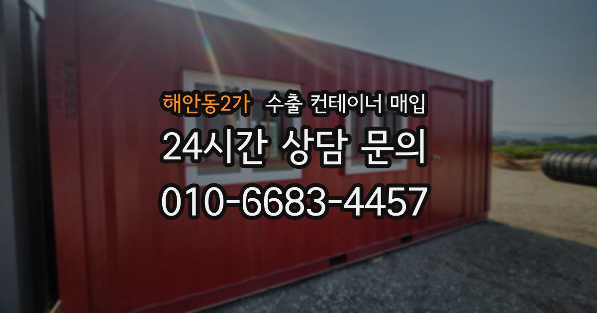 해안동2가 수출 컨테이너 매입