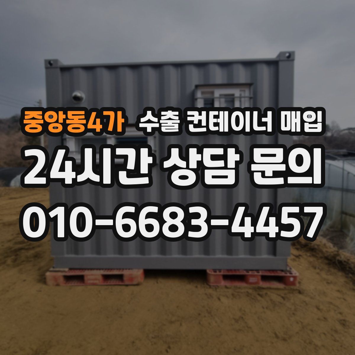 중앙동4가 수출 컨테이너 매입