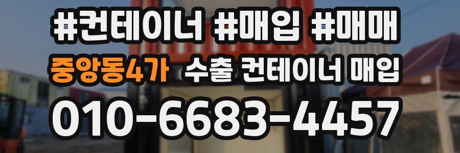 중앙동4가 수출 컨테이너 매입