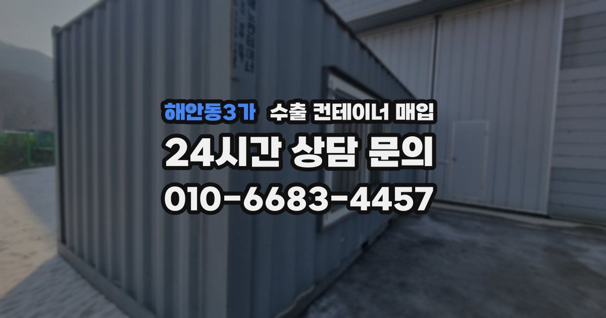 해안동3가 수출 컨테이너 매입