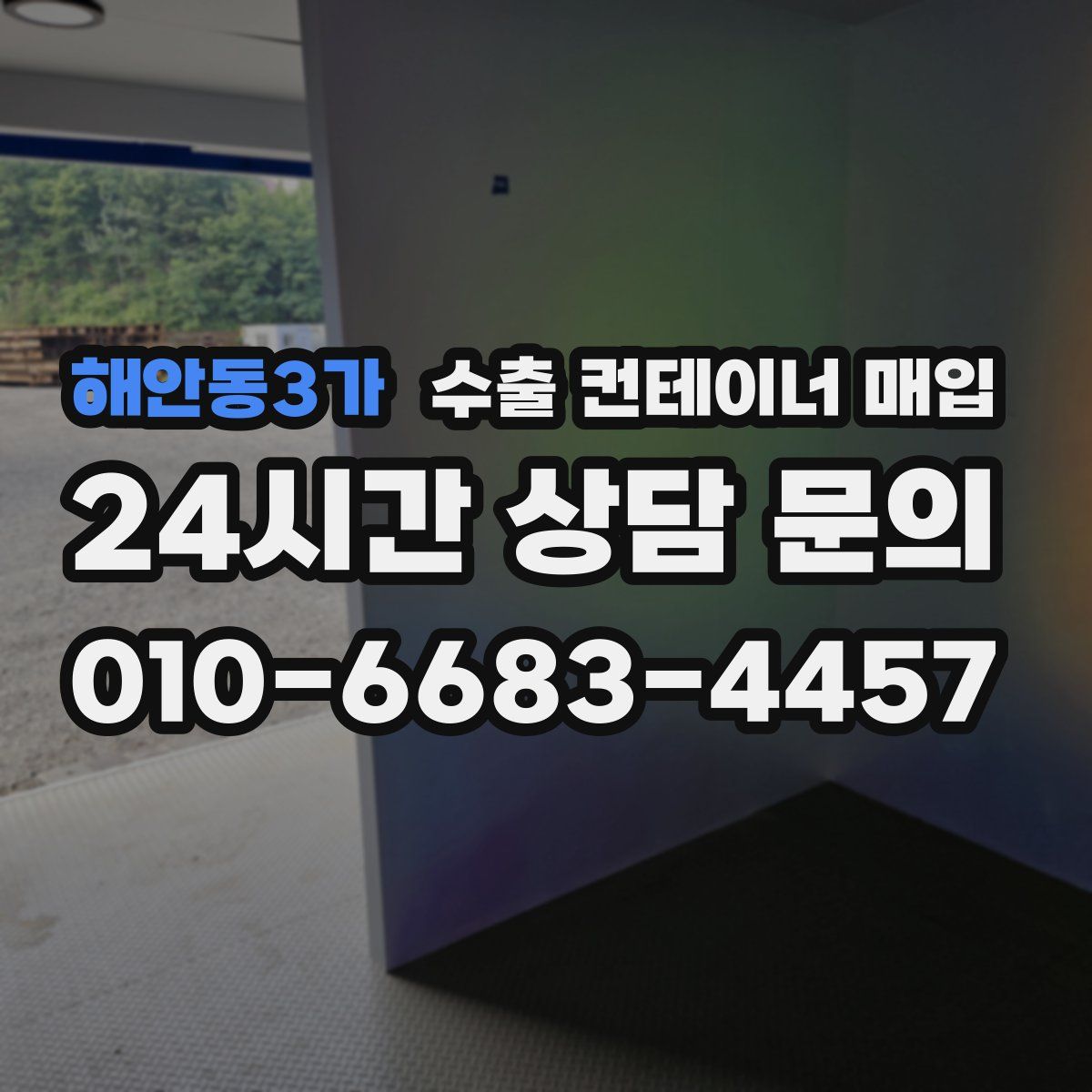 해안동3가 수출 컨테이너 매입
