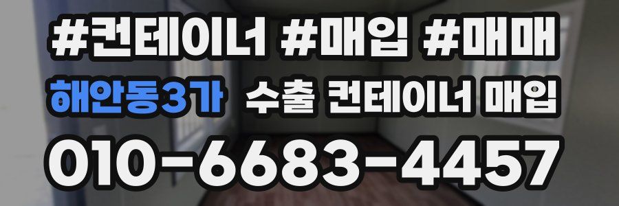 해안동3가 수출 컨테이너 매입